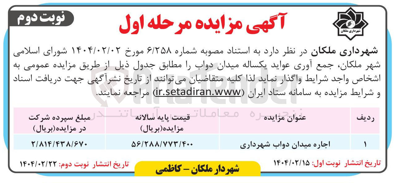 تصویر کوچک آگهی اجاره میدان دواب شهرداری 
