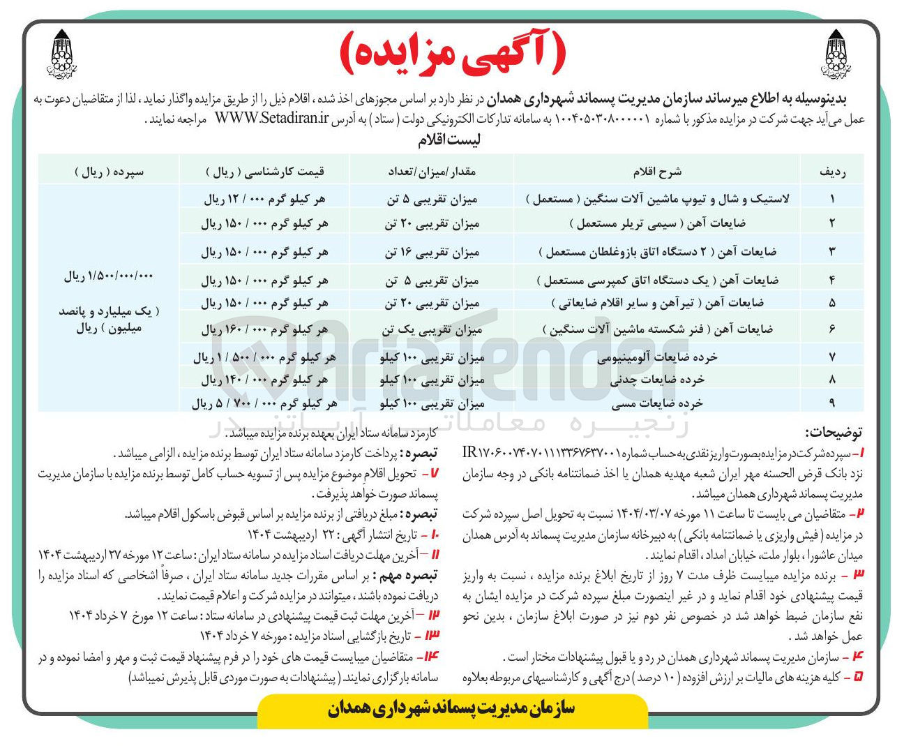 تصویر کوچک آگهی فروش اقلام در 9 ردیف : لاستیک و شال و تیوپ ماشین آلات سنگین ( مستعمل ) - ضایعات آهن ( سیمی تریلر مستعمل ) - ضایعات آهن ( ۲ دستگاه اتاق بازو غلطان مستعمل ) - ضایعات آهن (یک دستگاه اتاق کمپرسی مستعمل ) - ضایعات آهن (فنر شکسته ماشین آلات سنگین ) - خرده ضایعات آلومینیومی - خرده ضایعات چدنی - خرده ضایعات مسی