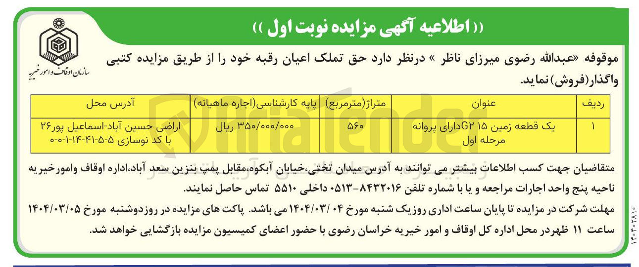 تصویر کوچک آگهی یک قطعه زمین 215 دارای پروانه 