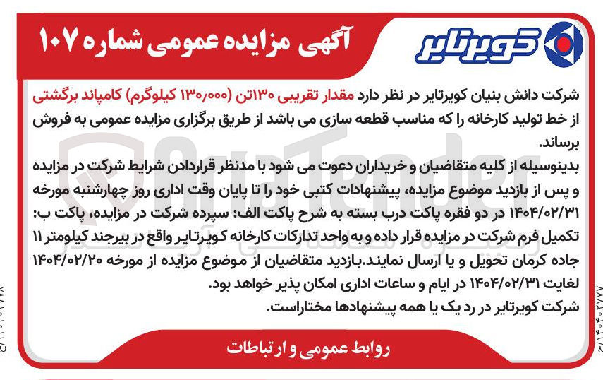 تصویر کوچک آگهی مقدار تقریبی ۱۳۰ تن ۱۳۰,۰۰۰ کیلوگرم ) کامپاند برگشتی از خط تولید کارخانه را که مناسب قطعه سازی میباشد 