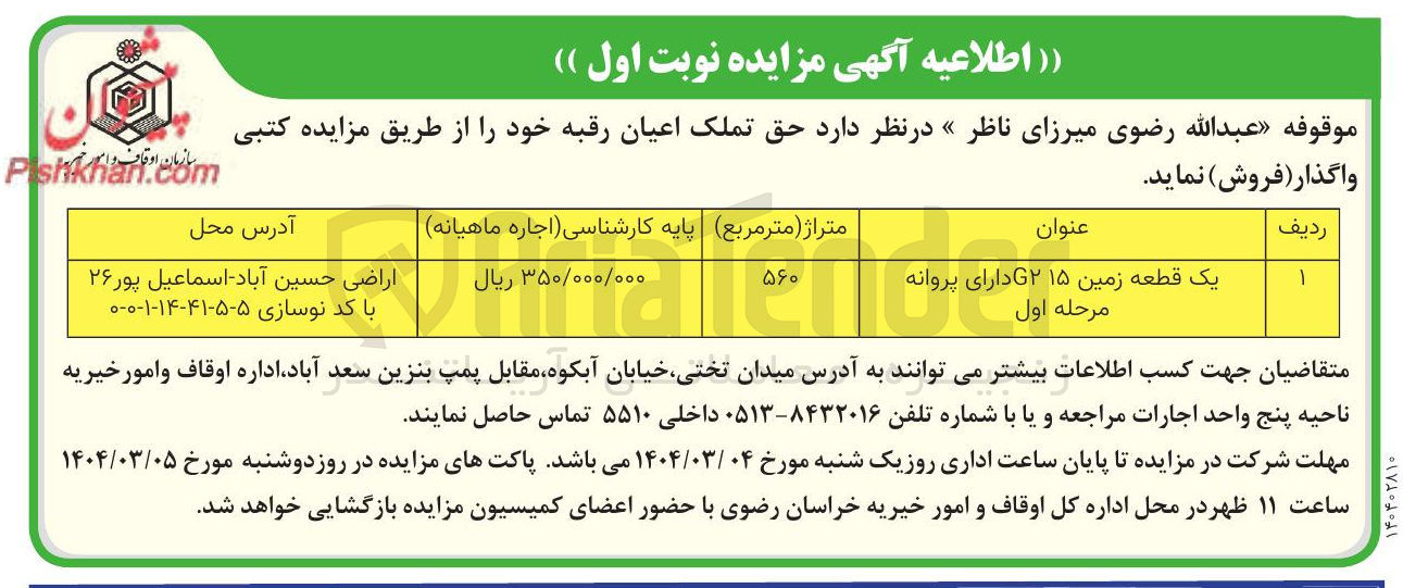 تصویر کوچک آگهی یک قطعه زمین ۱۵ ۲ دارای پروانه مرحله اول 
