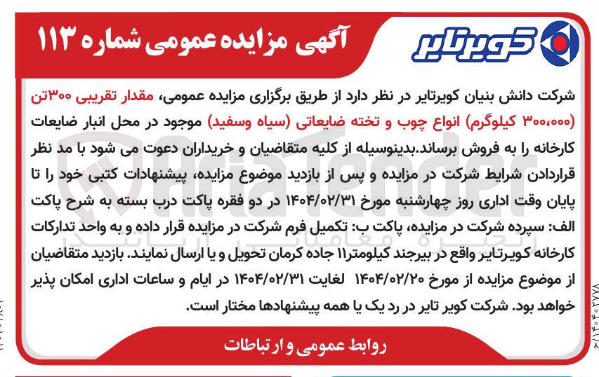 تصویر کوچک آگهی فروش مقدار تقریبی ۳۰۰ تن ۳۰۰،۰۰۰ کیلوگرم انواع چوب و تخته ضایعاتی سیاه وسفید 