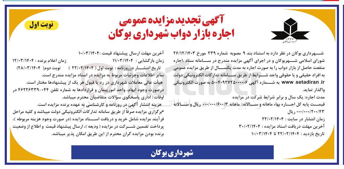 تصویر کوچک آگهی  اجاره بازار دواب شهرداری 