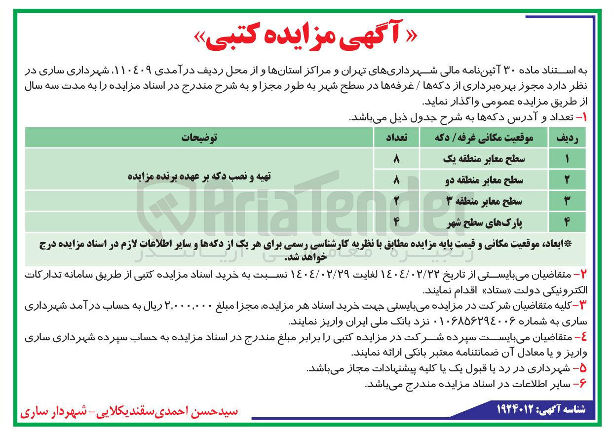 تصویر کوچک آگهی  مجوز بهره برداری از دکه ها / غرفه ها در سطح شهر به طور مجزا به مدت سه سال از طریق مزایده عمومی واگذار نماید . 
