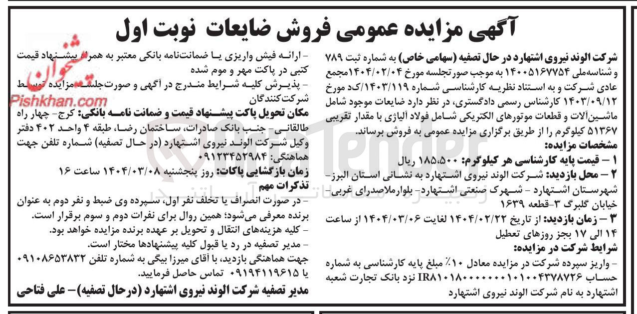 تصویر کوچک آگهی فروش ضایعات موجود شامل ماشین آلات و قطعات موتورهای الکتریکی شامل فولاد آلیاژی با مقدار تقریبی ۵۱۳۶۷ کیلوگرم