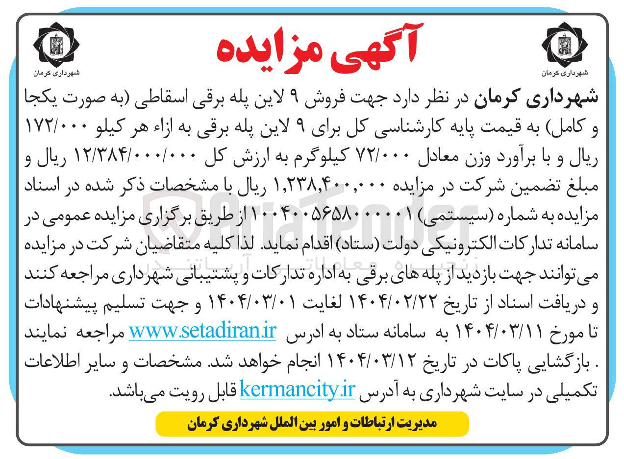 تصویر کوچک آگهی   فروش ۹ لاین پله برقی اسقاطی به صورت یکجا و کامل