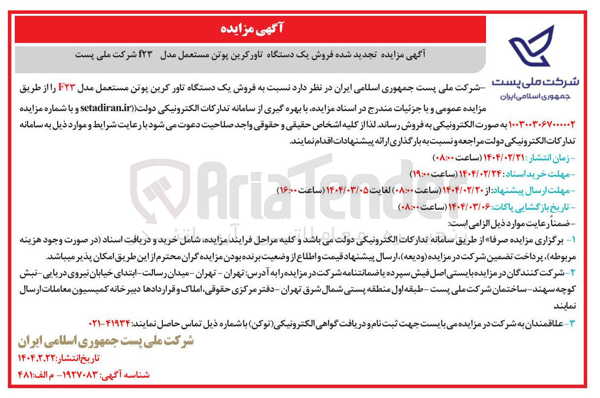 تصویر کوچک آگهی فروش یک دستگاه تاورکرین پوتن مستعمل مدل 123