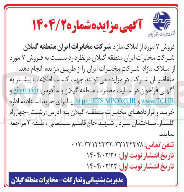 تصویر کوچک آگهی فروش ۷ مورد از املاک مازاد