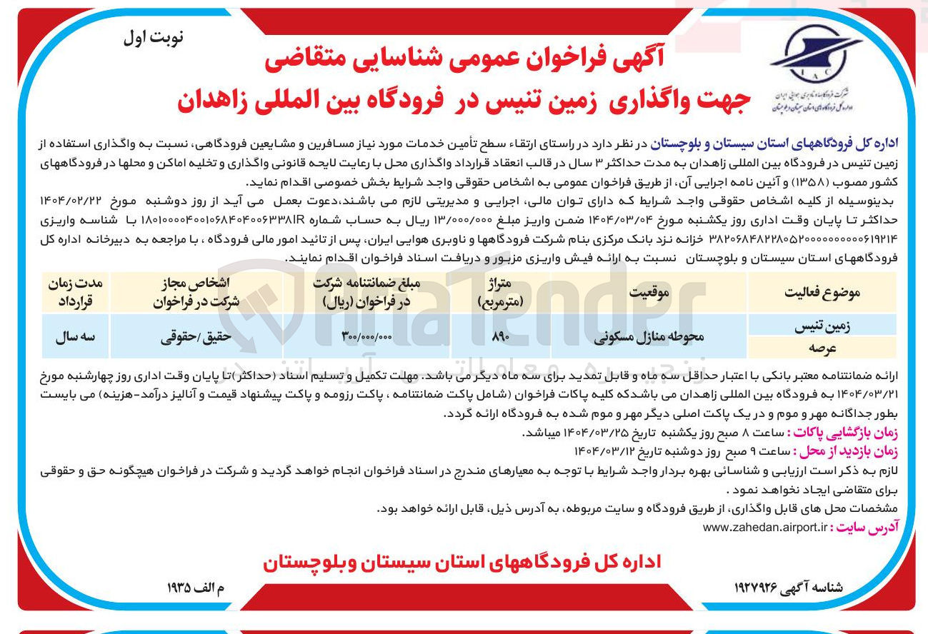 تصویر کوچک آگهی واگذاری استفاده از زمین تنیس