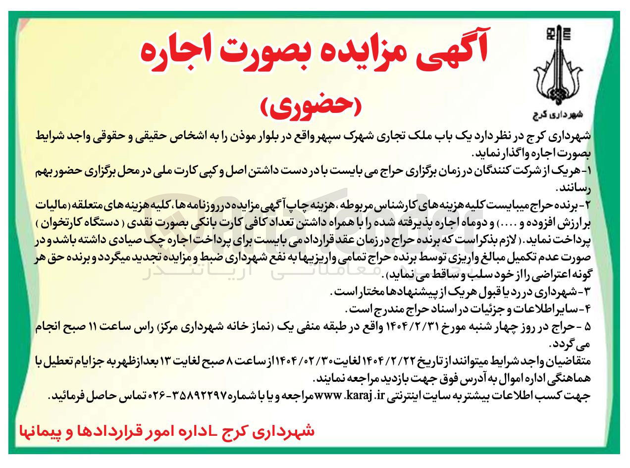 تصویر کوچک آگهی اجاره یک باب ملک تجاری