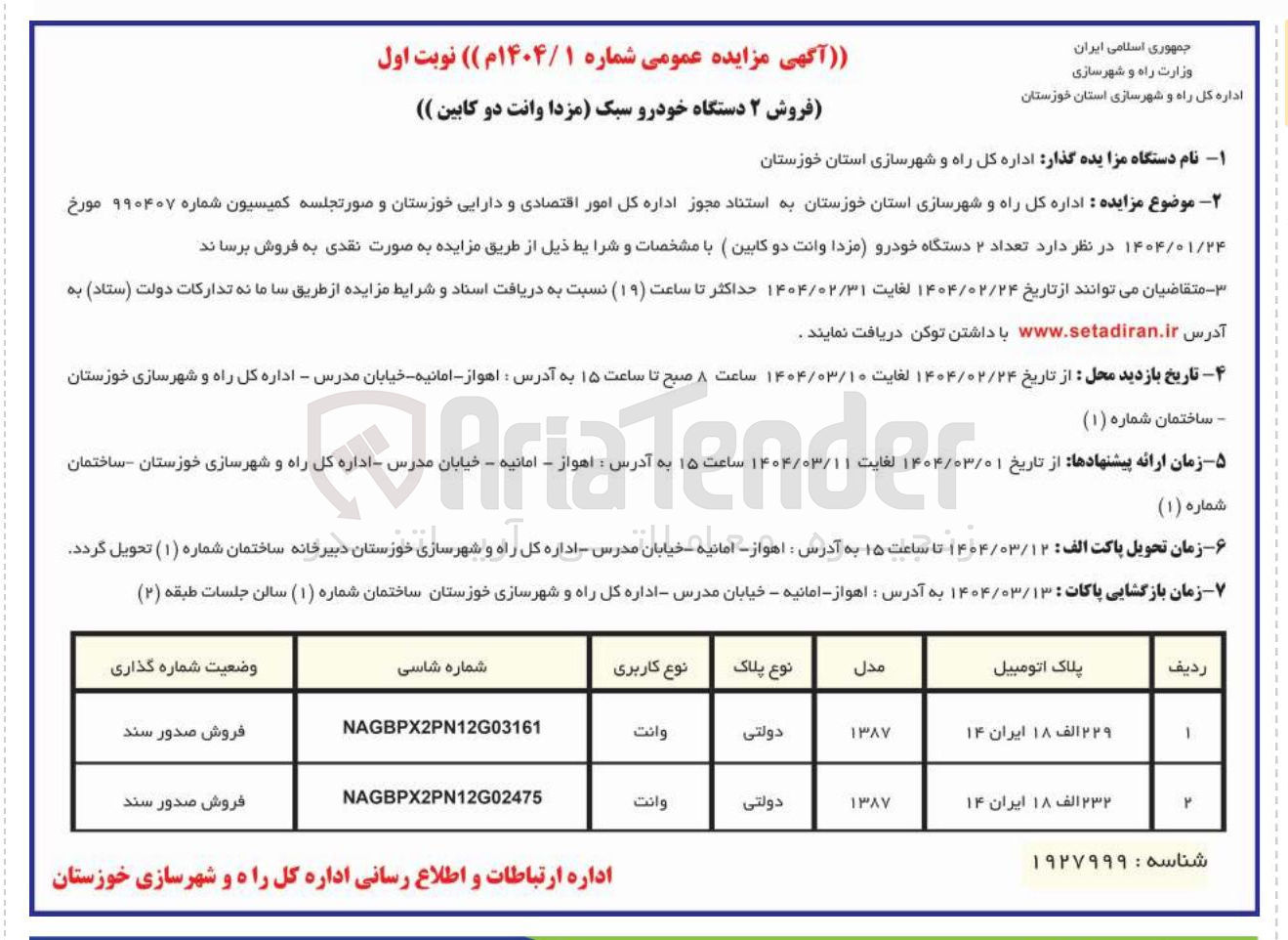 تصویر کوچک آگهی فروش تعداد ۲ دستگاه خودرو (مزدا وانت دو کابین)