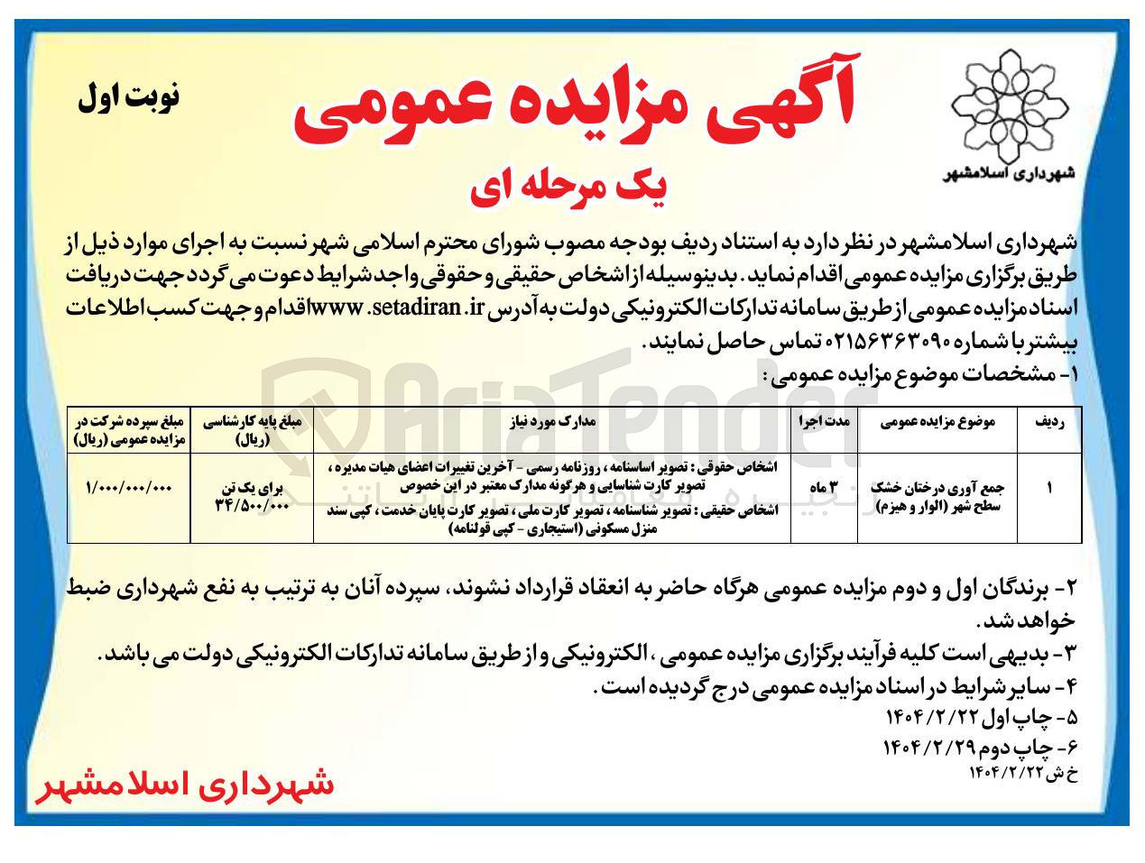 تصویر کوچک آگهی جمع آوری درختان خشک سطح شهر (الوار و هیزم )