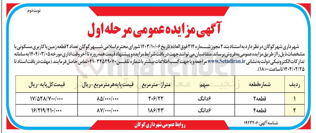 تصویر کوچک آگهی  ۲ قطعه زمین با کاربری مسکونی