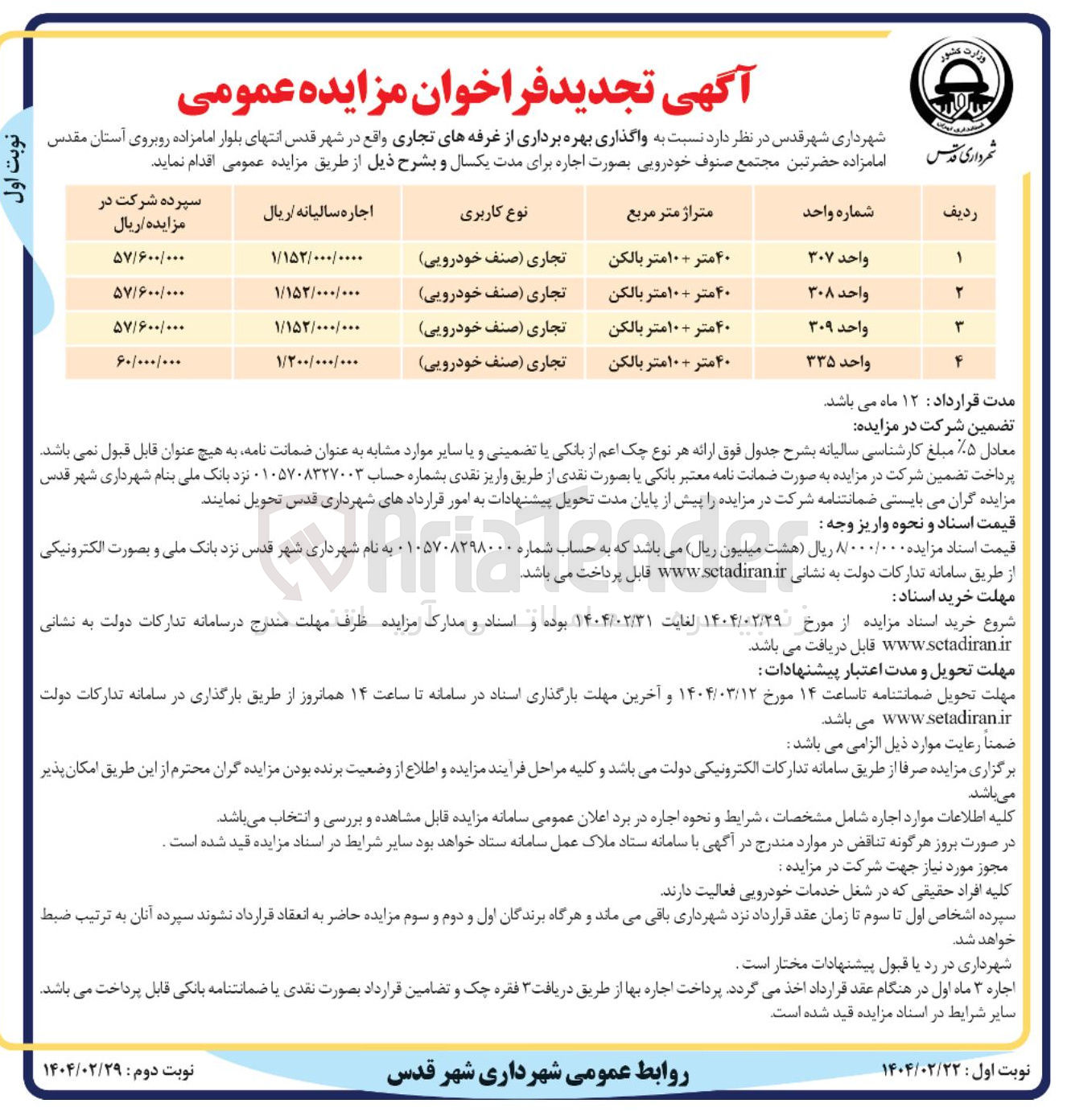 تصویر کوچک آگهی  واگذاری بهره برداری از غرفه های تجاری 
