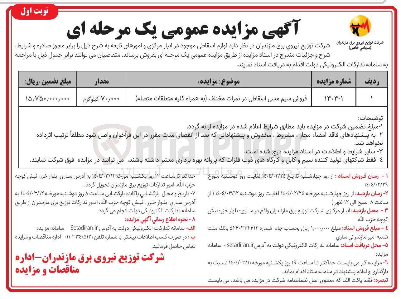 تصویر کوچک آگهی فروش سیم مسی اسقاطی در نمرات مختلف به همراه کلیه متعلقات متصله 
