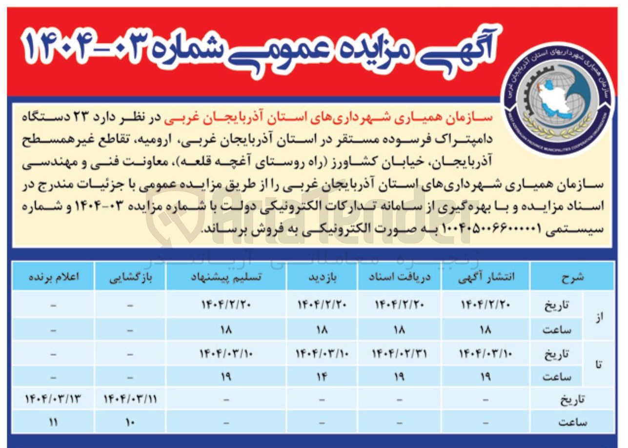 تصویر کوچک آگهی  ۲۳ دستگاه دامپتراک فرسوده