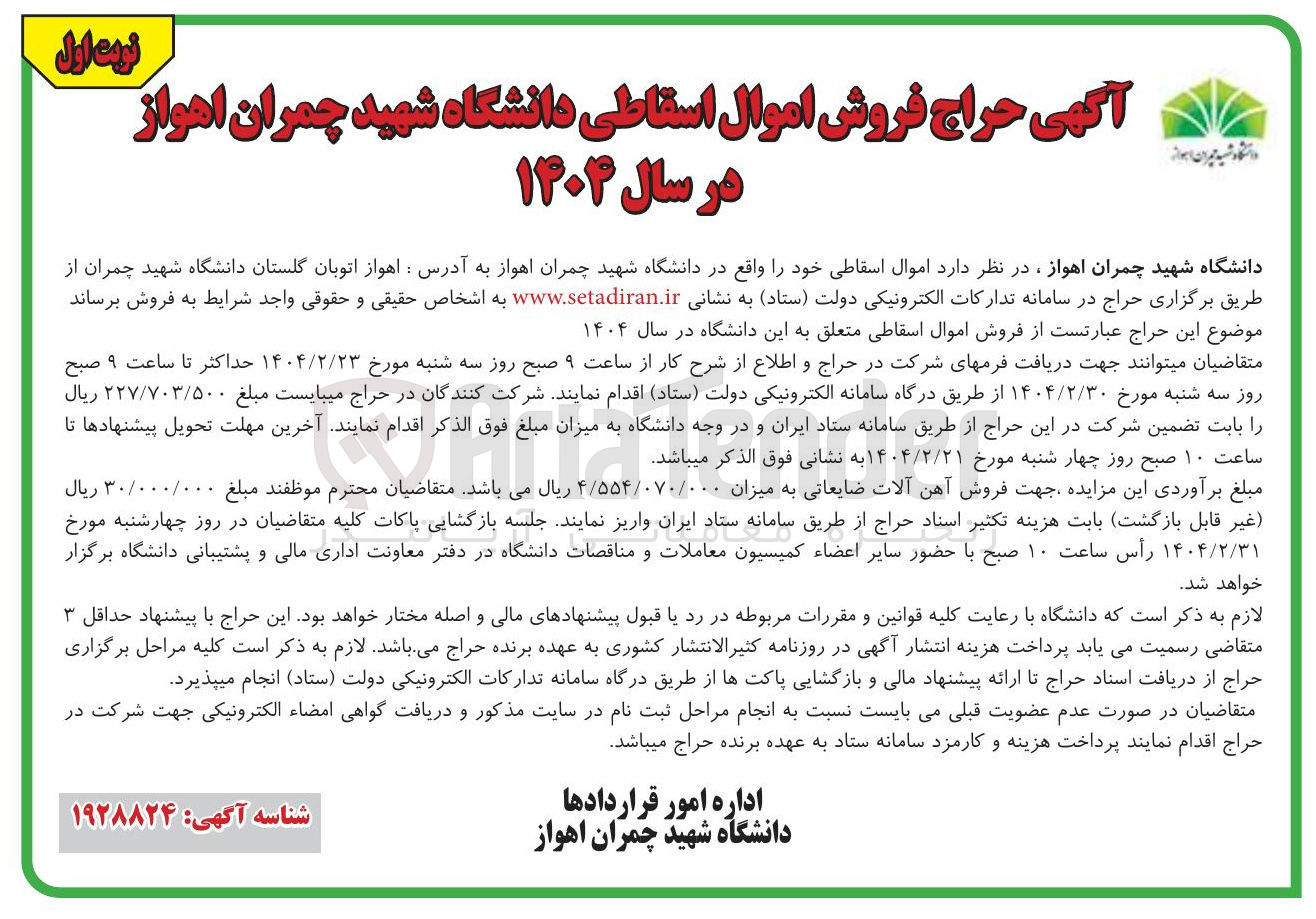 تصویر کوچک آگهی فروش اموال اسقاطی 
