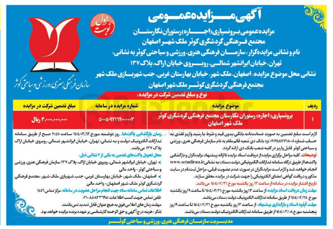تصویر کوچک آگهی برونسپاری ( اجاره ) رستوران نگارستان 
