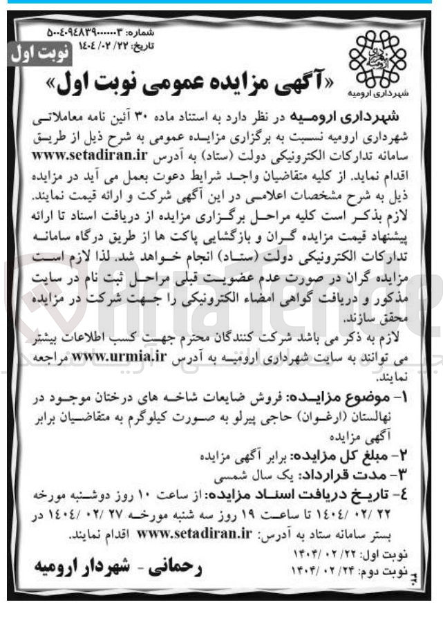 تصویر کوچک آگهی فروش ضایعات شاخههای درختان موجود در نهالستان ( ارغوان )