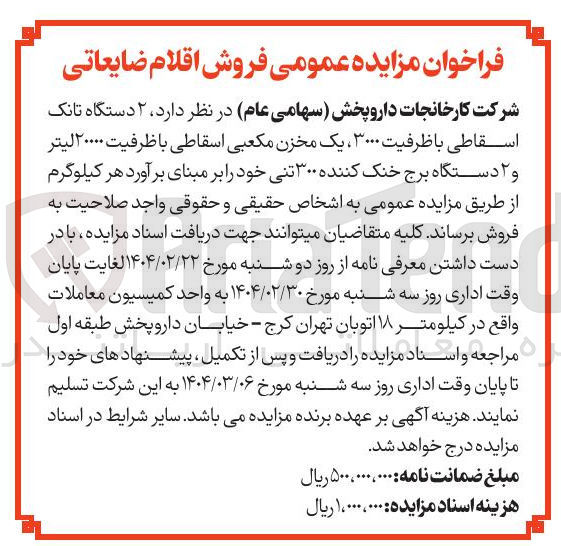 تصویر کوچک آگهی  ۲ دستگاه تانک 
اسقاطی با ظرفیت ۳۰۰۰ ، یک مخزن مکعبی اسقاطی با ظرفیت ۲۰۰۰۰ لیتر 
و ۲ دستگاه برج خنک کننده ۳۰۰ تنی