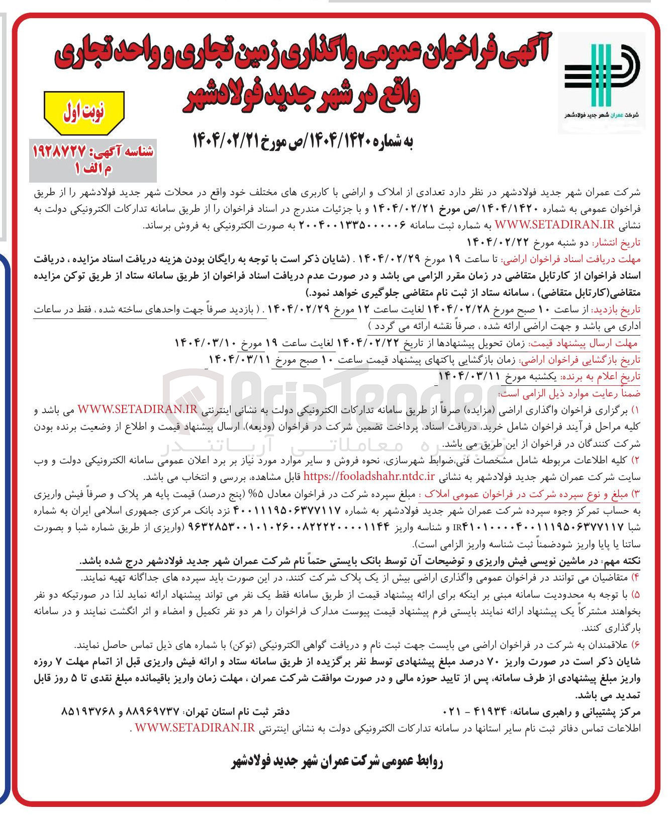 تصویر کوچک آگهی فروش تعدادی از املاک و اراضی با کاربری های مختلف