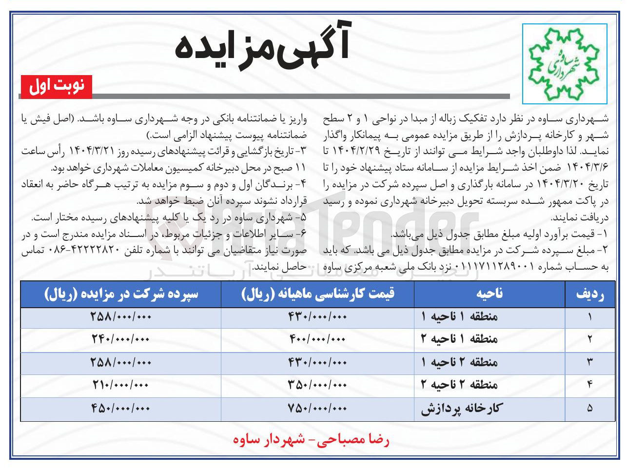 تصویر کوچک آگهی  تفکیک زباله از مبدا در نواحی ۱ و ۲ سطح شهر و کارخانه پردازش 