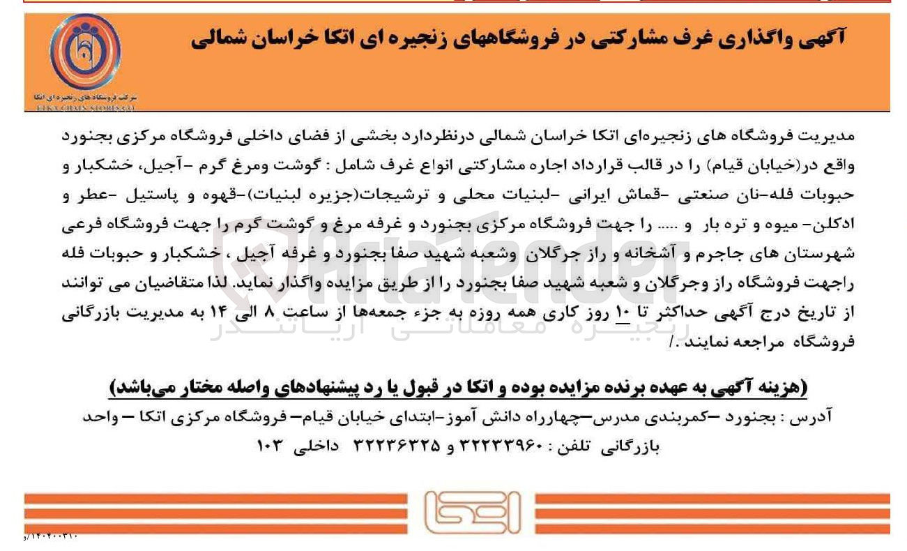 تصویر کوچک آگهی اجاره مشارکتی انواع غرف شامل : گوشت و مرغ گرم - آجیل خشکبار و حبوبات فله نان صنعتی قماش ایرانی لبنیات محلی و ترشیجات ( جزیره ) لبنیات قهوه و پاستیل عطر و ادکلن میوه و تره بار و .....