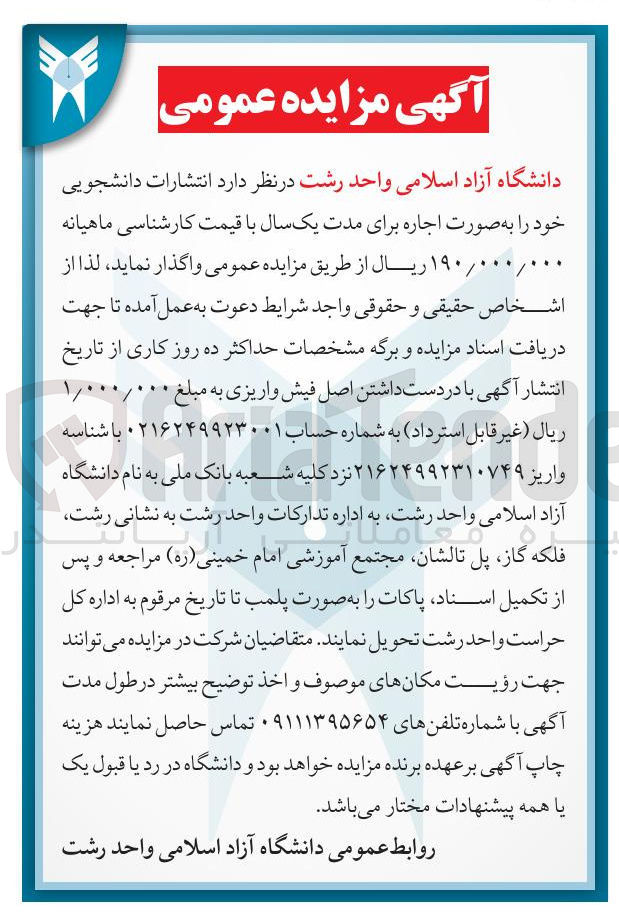 تصویر کوچک آگهی اجاره انتشارات دانشجویی
