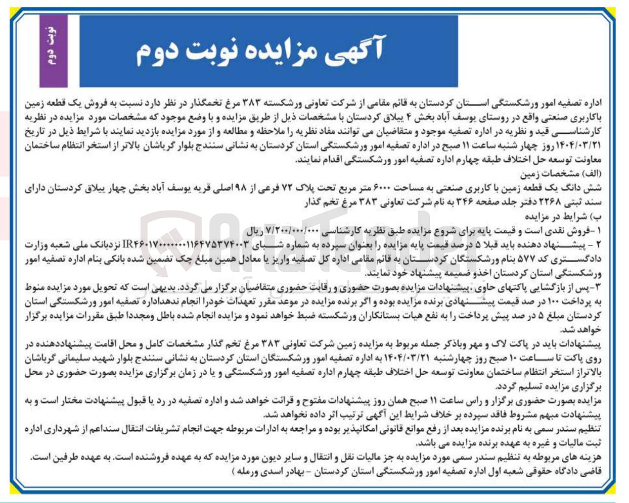 تصویر کوچک آگهی فروش یک قطعه زمین با کاربری صنعتی به مساحت ۶۰۰۰ متر مربع تحت پلاک ۷۲ فرعی از ۹۸ اصلی