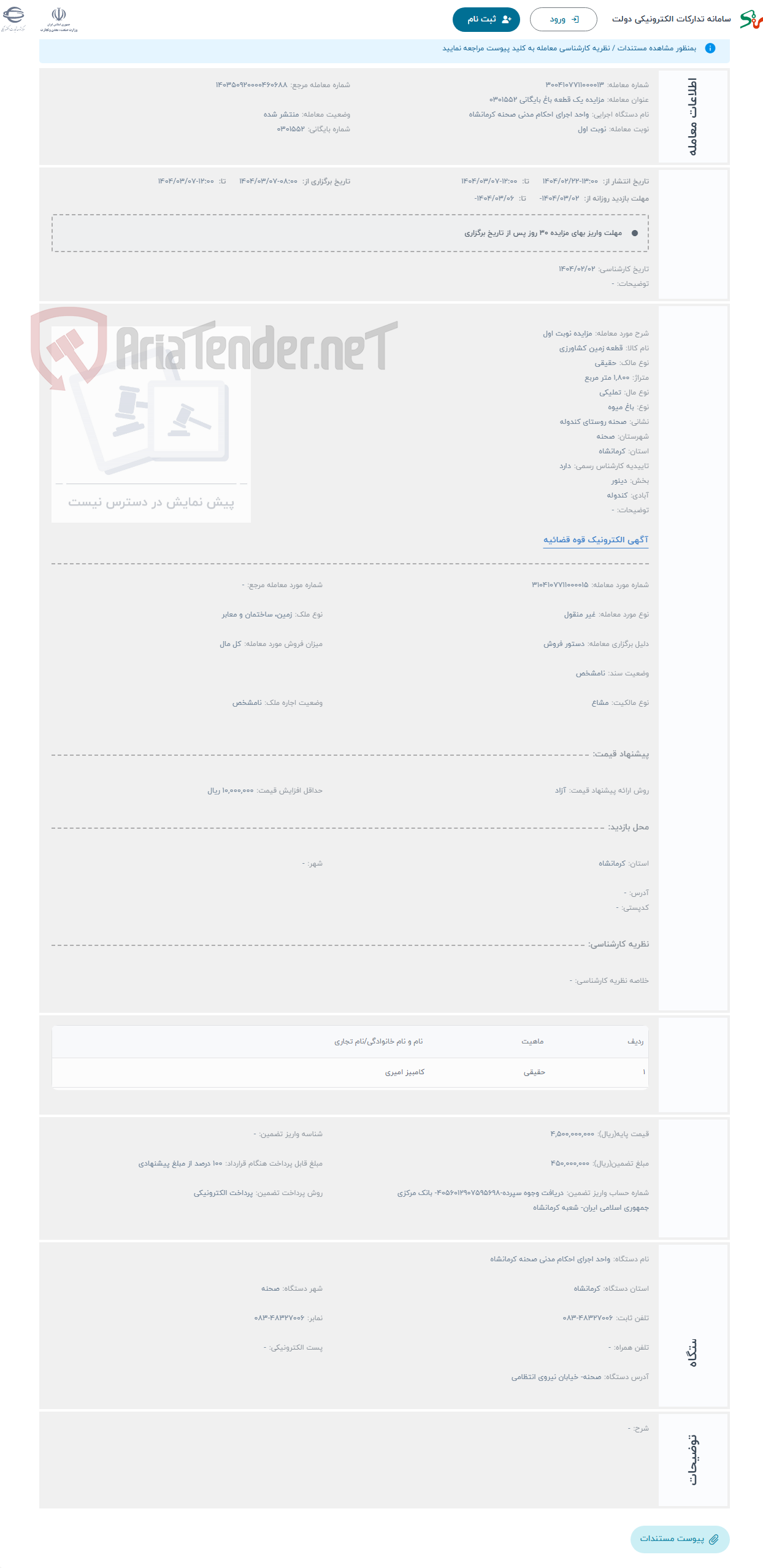 تصویر کوچک آگهی حراج مزایده نوبت اول