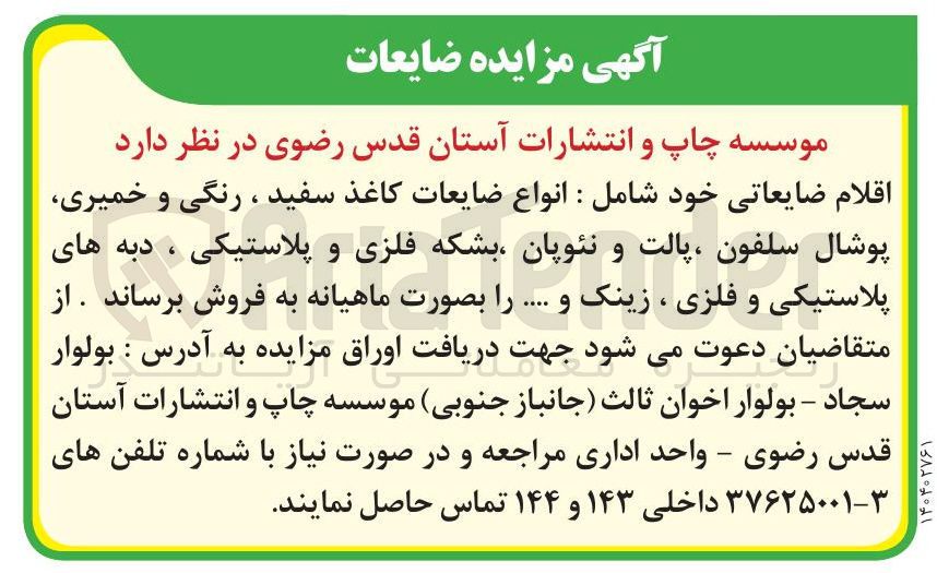 تصویر کوچک آگهی فروش اقلام ضایعاتی خود شامل : انواع ضایعات کاغذ سفید ، رنگی و خمیری پوشال سلفون ، پالت و نئوپان بشکه فلزی و پلاستیکی ، دبه های پلاستیکی و فلزی ، زینک و .....