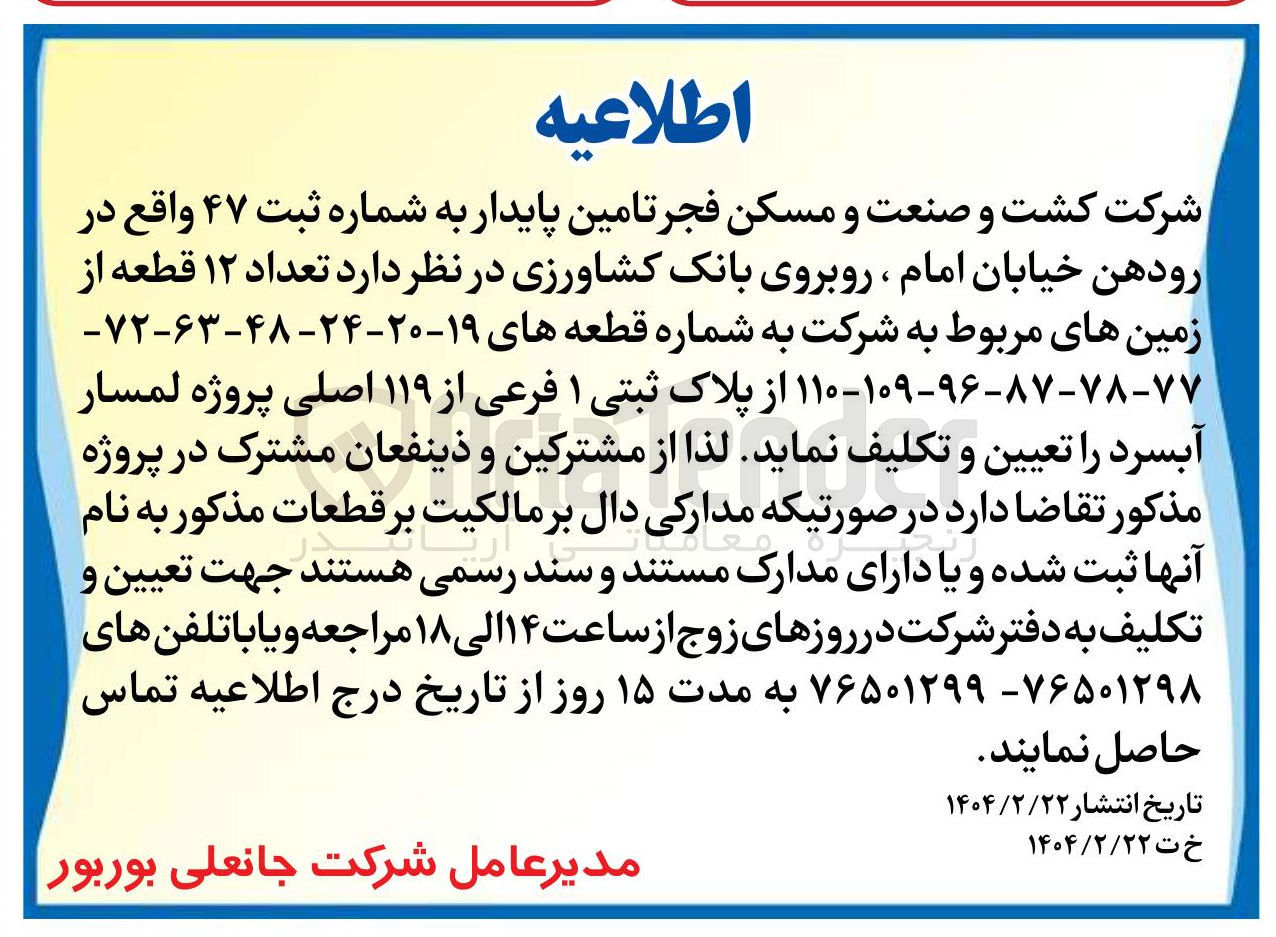 تصویر کوچک آگهی فروش تعداد ۱۲ قطعه از زمین های مربوط به شرکت به شماره قطعه های ۱۹-۲۰-۲۴-۴۸-۶۳-۷۲ - ۸۷-۷۸-۷۷ - ۹۶ - ۱۰۹ - ۱۱۰ از پلاک ثبتی ۱ فرعی از ۱۱۹ اصلی 