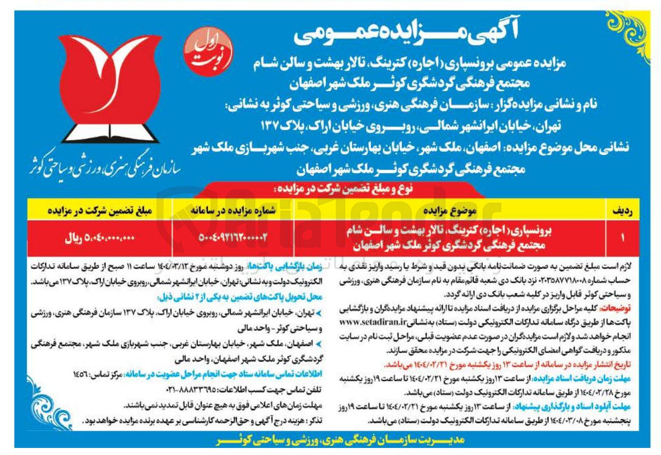 تصویر کوچک آگهی برونسپاری ( اجاره ) کترینگ تالار بهشت و سالن شام
