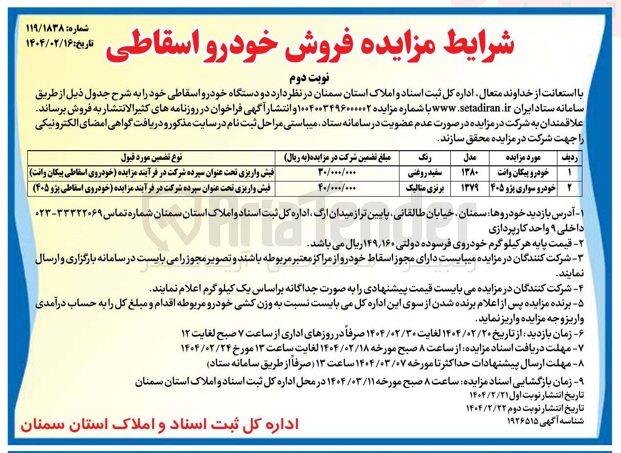 تصویر کوچک آگهی فروش دو دستگاه خودرو اسقاطی (پیکان وانت - پژو 405)