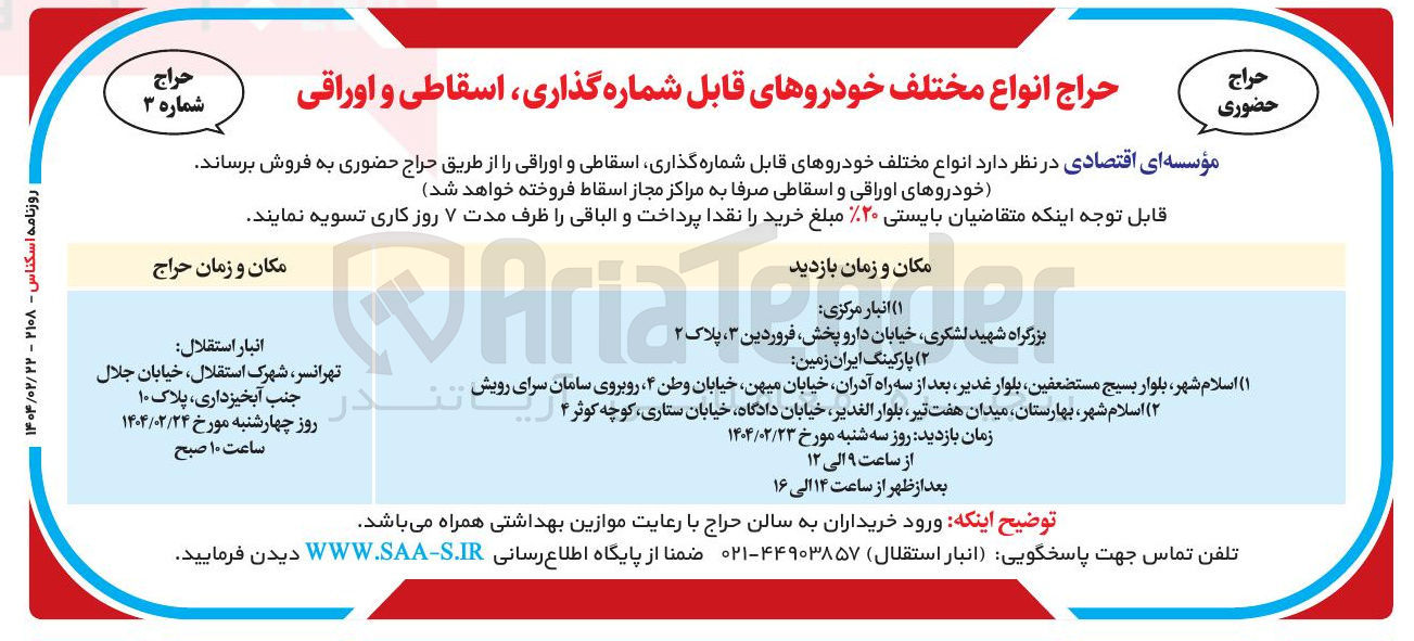 تصویر کوچک آگهی فروش  انواع مختلف خودروهای قابل شماره گذاری اسقاطی و اوراقی