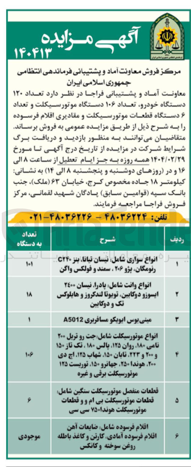 تصویر کوچک آگهی فروش  تعداد ۱۲۰ دستگاه خودرو تعداد ۱۰۶ دستگاه موتورسیکلت و تعداد ۶ دستگاه قطعات موتورسیکلت و مقادیری اقلام فرسوده 