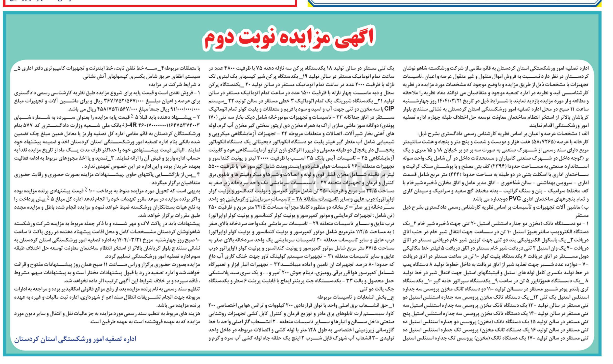 تصویر کوچک آگهی فروش اموال منقول و غیر منقول عرصه و اعیان تاسیسات تجهیزات