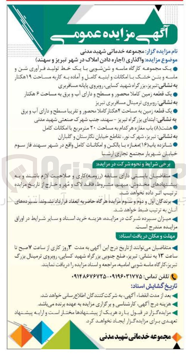 تصویر کوچک آگهی واگذاری اجاره دادن املاک : 
یک مجموعه کارگاه ماسه و شنشویی با یک خط تولید فرآوری شن و ماسه و بتن خشک با امکانات و ابنیه کامل و آماده به کاربه مساحت ۱۹ هکتار - یک قطعه زمین کاملا محصور و مسطح و دارای آب و برق به مساحت ۶ هکتار - یک قطعه زمین به مساحت ۴ هکتار - هشت ( ۸ ) باب مغازه هر کدام به مساحت ۲۰ متر مربع - شانزده باب ( ۱۶ ) مغازه با بالکن و امکانات کامل 