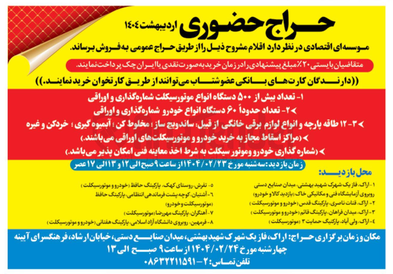 تصویر کوچک آگهی فروش  عداد بیش از ۵۰۰ دستگاه انواع موتورسیکلت شماره گذاری و اوراقی - تعداد حدوداً ۶۰ دستگاه انواع خودرو شماره گذاری و اوراقی