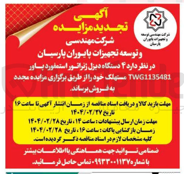تصویر کوچک آگهی فروش ۴ دستگاه دیزل ژنراتور استمفورد پاور TWG1135481 مستهلک