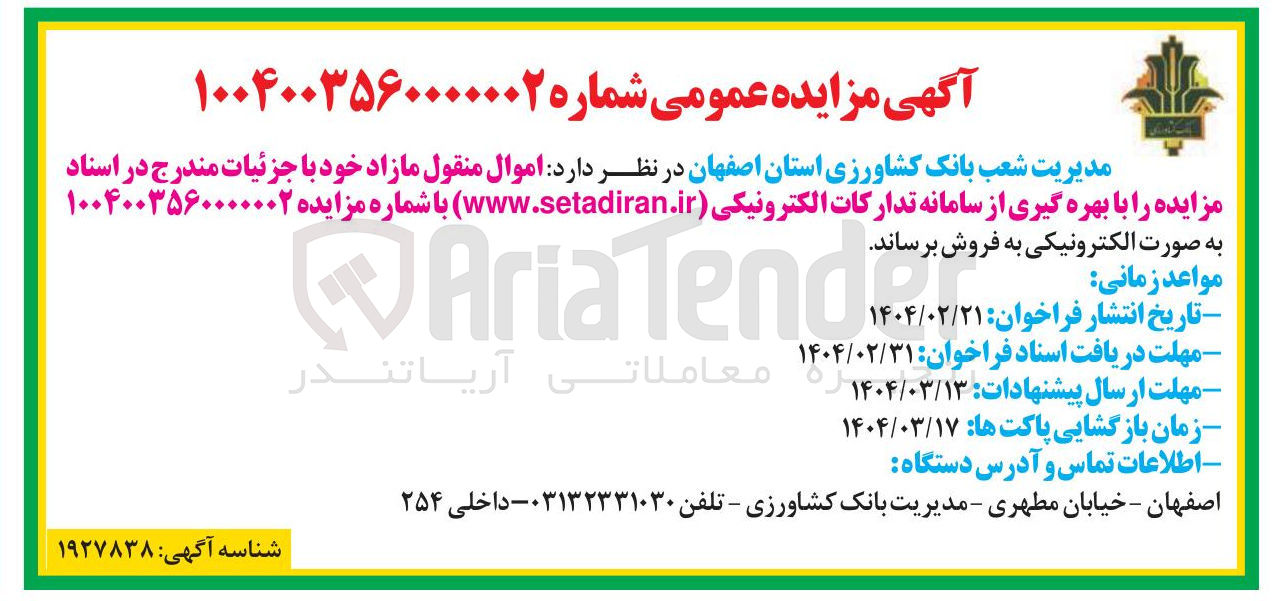 تصویر کوچک آگهی فروش اموال منقول مازاد