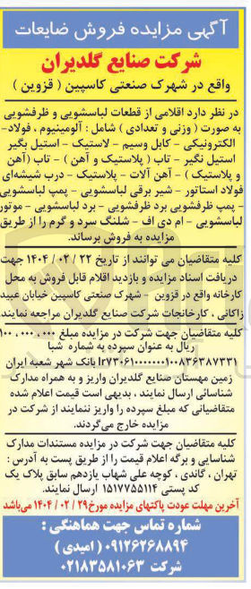 تصویر کوچک آگهی فروش اقلامی از قطعات لباسشویی و ظرفشویی به صورت ) وزنی و تعدادی ) شامل : آلومینیوم ، فولاد الکترونیکی - کابل وسیم - لاستیک - استیل بگیر استیل نگیر - تاب ( پلاستیک و آهن ) - تاب آهن و پلاستیک ) - آهن آلات - پلاستیک - درب شیشه ای فولاد استاتور - شیر برقی لباسشویی - پمپ لباسشویی پمپ ظرفشویی برد ظرفشویی - برد لباسشویی - موتور لباسشویی - ام دی اف - شلنگ سرد و گرم