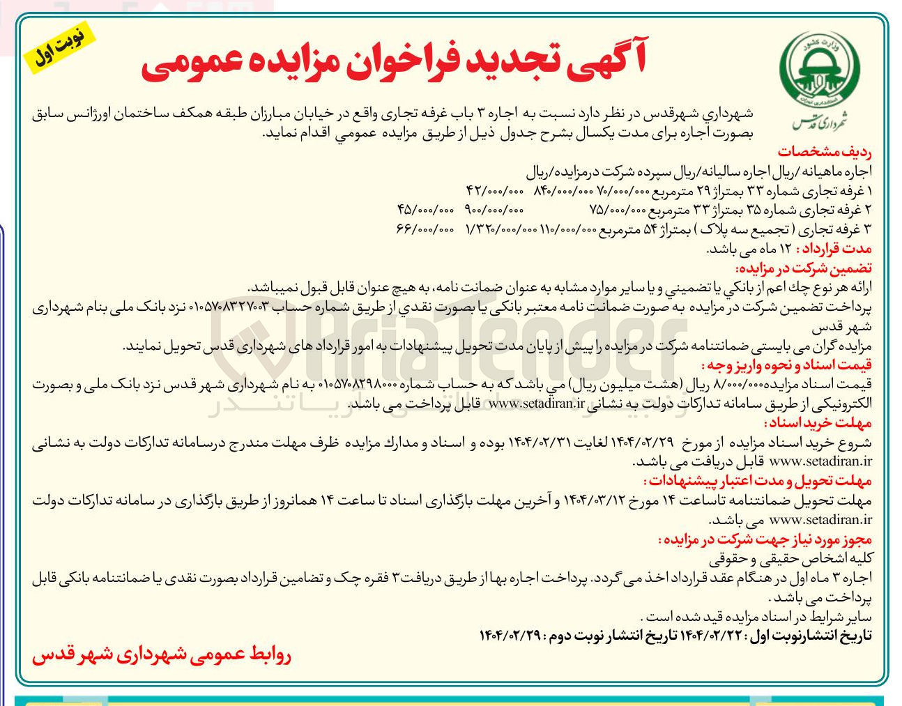 تصویر کوچک آگهی  اجاره ۳ باب غرفه تجاری : غرفه تجاری شماره ۳۳ بمتراژ ۲۹ متر مربع - غرفه تجاری شماره ۳۵ بمتراژ ۳۳ متر مربع - غرفه تجاری ( تجمیع سه پلاک ) بمتراژ ۵۴ متر مربع