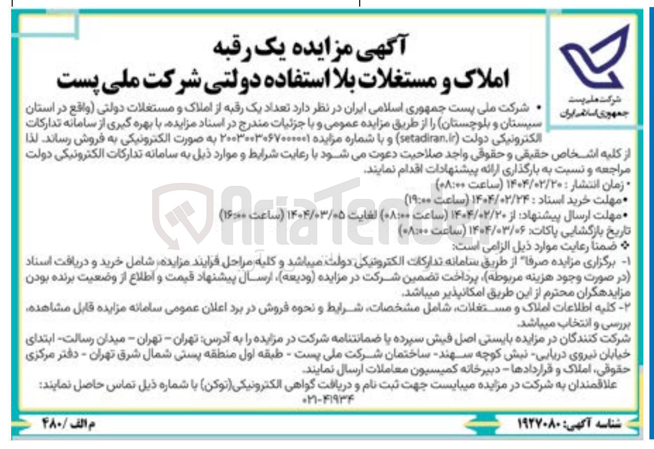 تصویر کوچک آگهی فروش تعداد یک رقبه از املاک و مستغلات دولتی