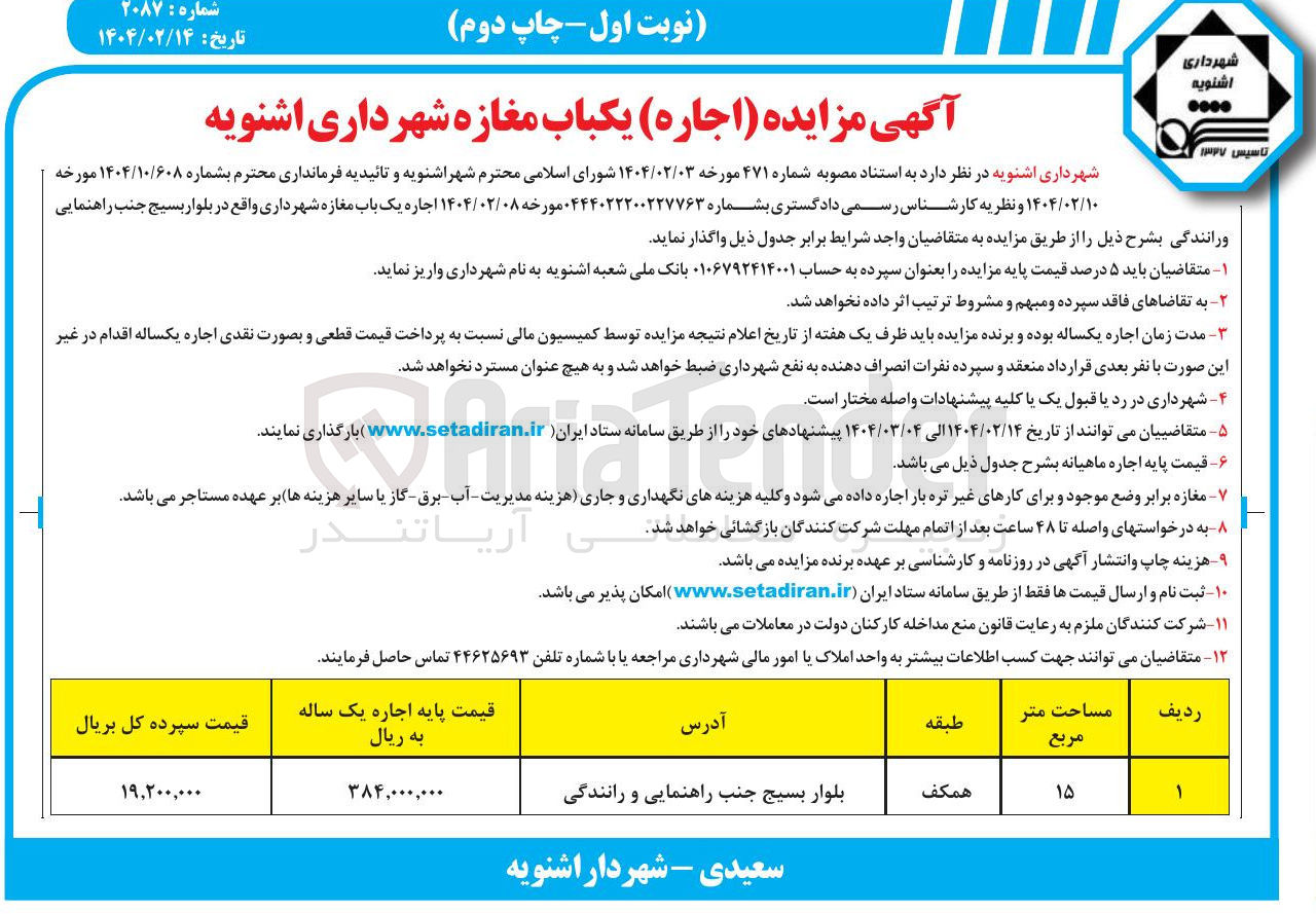تصویر کوچک آگهی  اجاره یک باب مغازه شهرداری