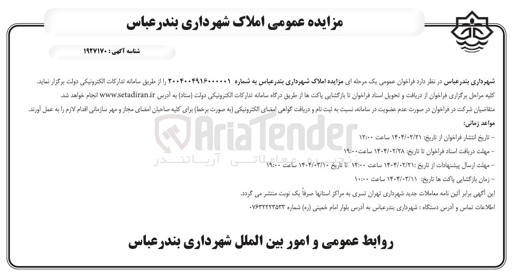تصویر کوچک آگهی فروش املاک شهرداری