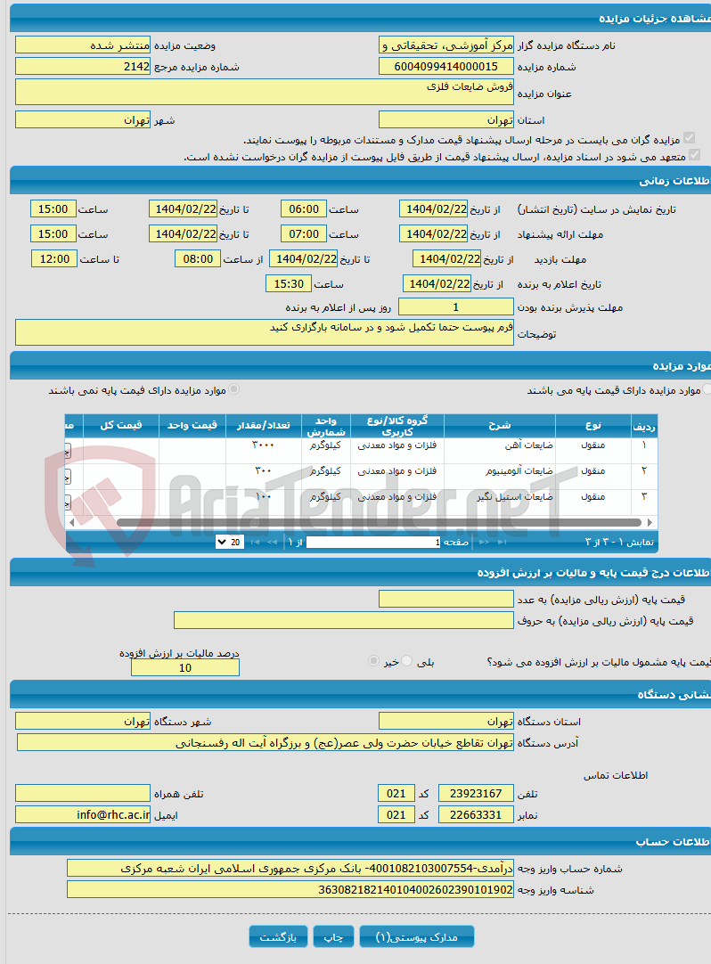 تصویر کوچک آگهی فروش ضایعات فلزی