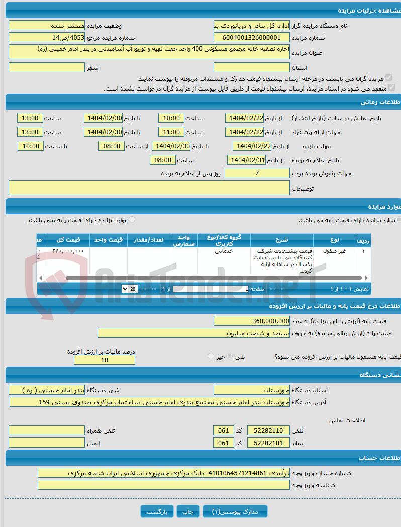 تصویر کوچک آگهی اجاره تصفیه خانه مجتمع مسکونی 400 واحد جهت تهیه و توزیع آب آشامیدنی در بندر امام خمینی (ره)
