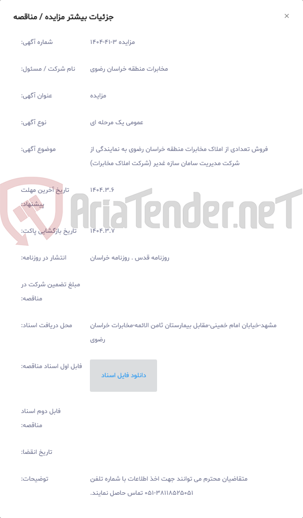 تصویر کوچک آگهی فروش تعدادی از املاک مخابرات منطقه خراسان رضوی به نمایندگی از شرکت مدیریت سامان سازه غدیر (شرکت املاک مخابرات)