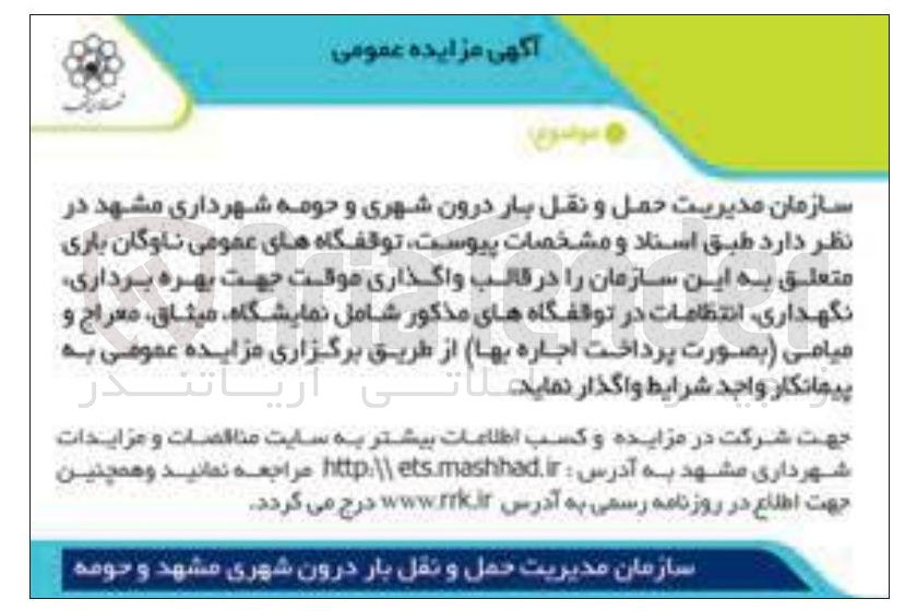 تصویر کوچک آگهی واگذاری موقت جهت بهره برداری نگهداری انتظامات در توقفگاههای مذکور شامل نمایشگاه میثاق معراج و میامی
